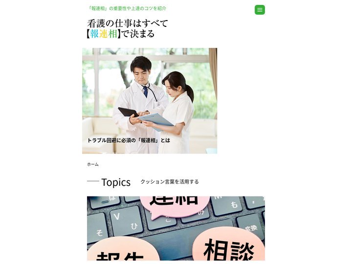 看護の仕事はすべて【報連相】で決まる