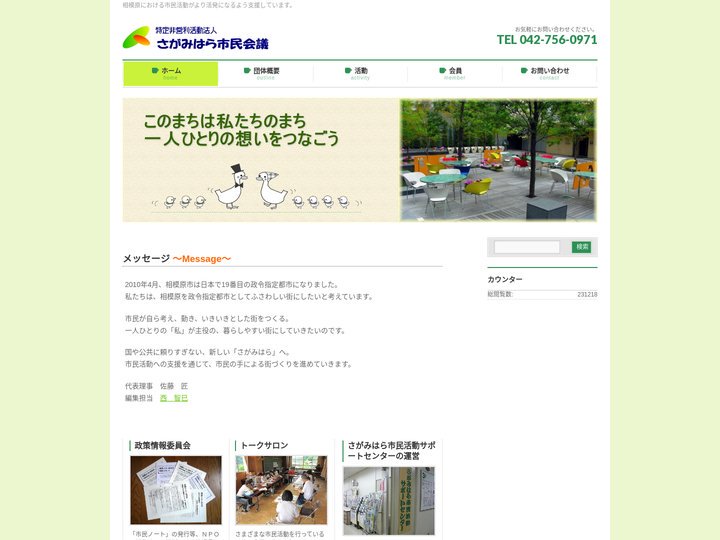 特定非営利活動法人　さがみはら市民会議