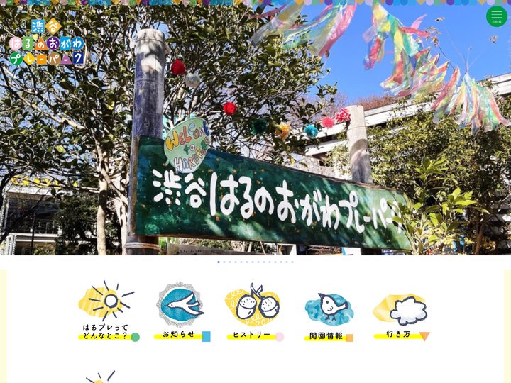 ホーム - 渋谷はるのおがわプレーパーク公式HP