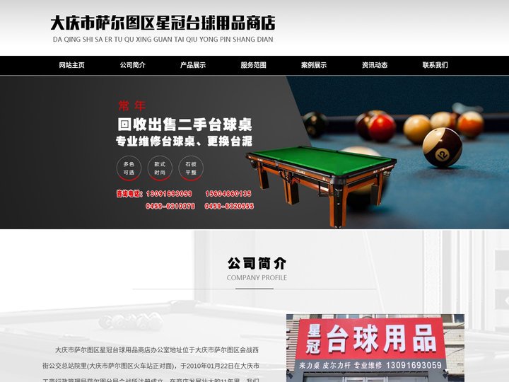 大庆市萨尔图区星冠台球用品商店 大庆台球用品，大庆台球杆，大庆台球桌，大庆台球桌维修，大庆台球器材