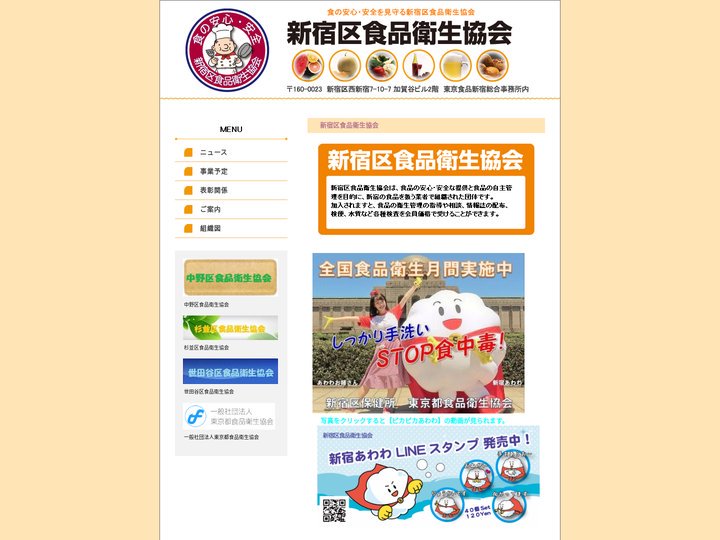 新宿区食品衛生協会