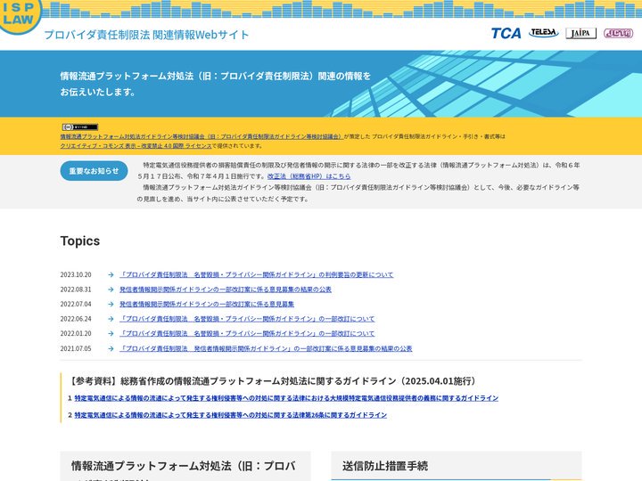 TOP | プロバイダ責任制限法関連情報Webサイト