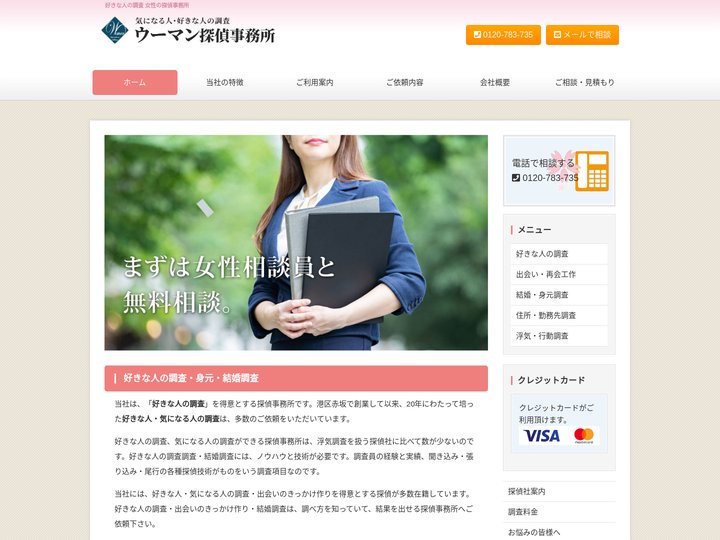 ウーマン探偵事務所 | 好きな人の調査 気になる人 会社 同僚 出会い工作