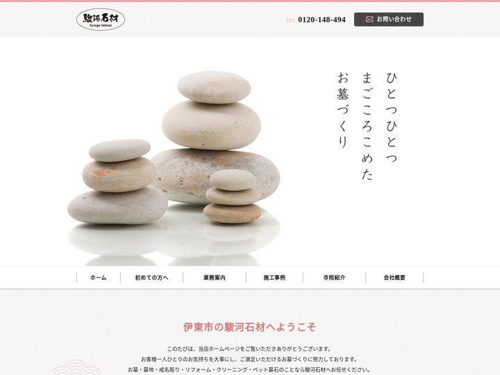 墓石・石材なら静岡県伊東市の【駿河石材】