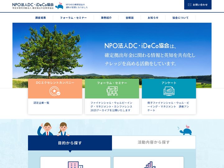 NPO確定拠出年金教育協会（NPO法人DC・iDeCo協会）