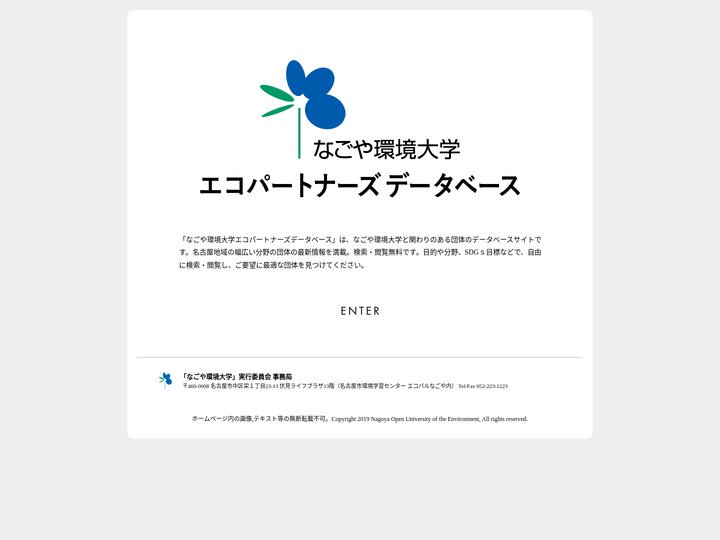 なごや環境大学 エコパートナーズ データベース