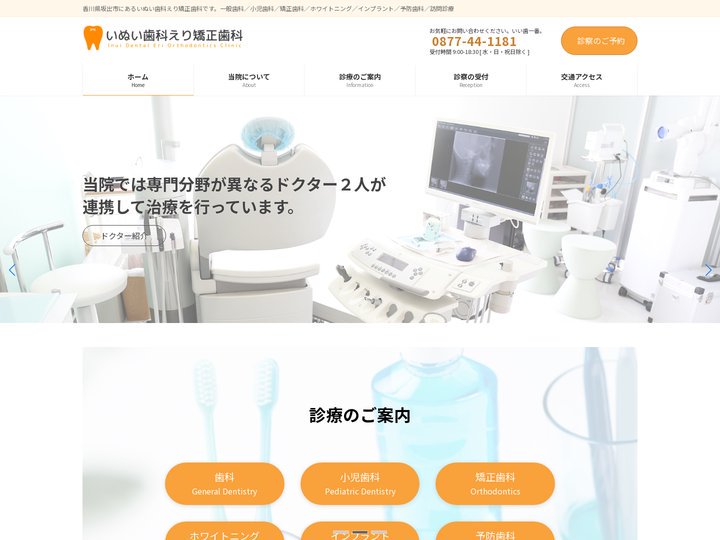 いぬい歯科えり矯正歯科 | 香川県坂出市にあるいぬい歯科えり矯正歯科です。一般歯科／小児歯科／矯正歯科／ホワイトニング／