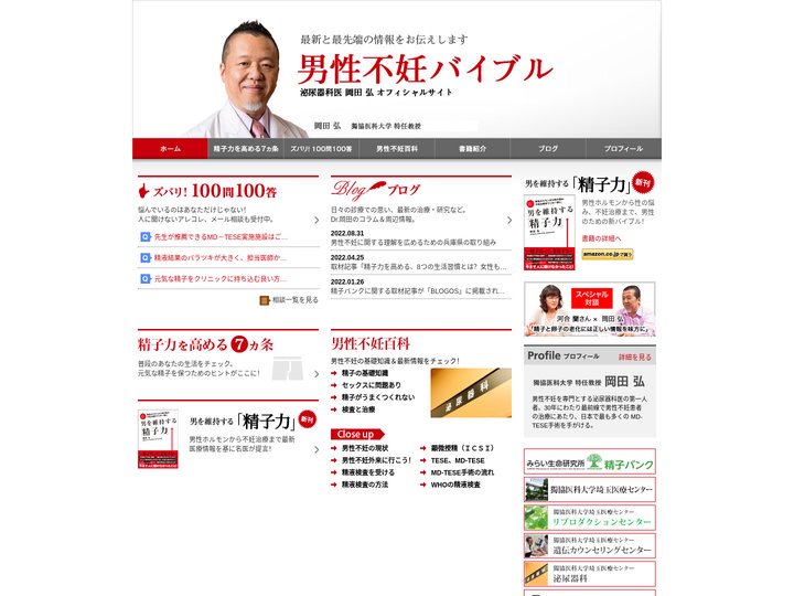 男性不妊バイブル ｜ 泌尿器科医 岡田 弘 オフィシャルサイト