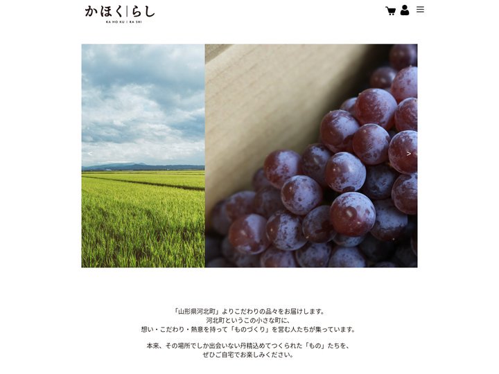 かほくらし　山形県河北町の特産品を販売するオンラインストア