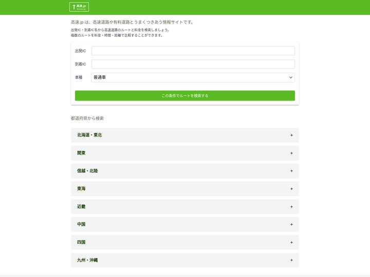 高速.jp - 高速道路や有料道路とうまくつきあう情報サイト