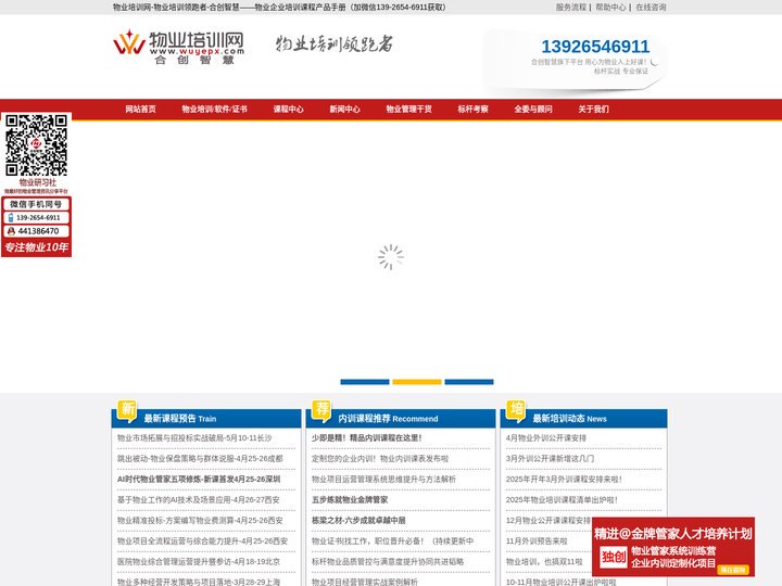 物业培训网-物业培训领跑者-合创智慧