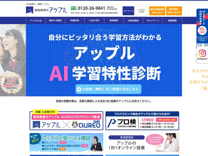 家庭教師のアップル ／宮城県仙台市