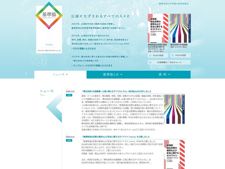 公演にたずさわるすべての人々に | 基準協