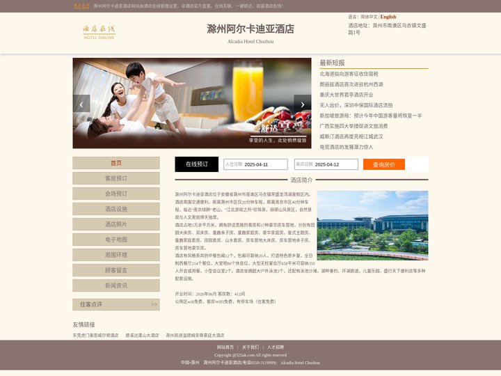 滁州阿尔卡迪亚酒店-首页