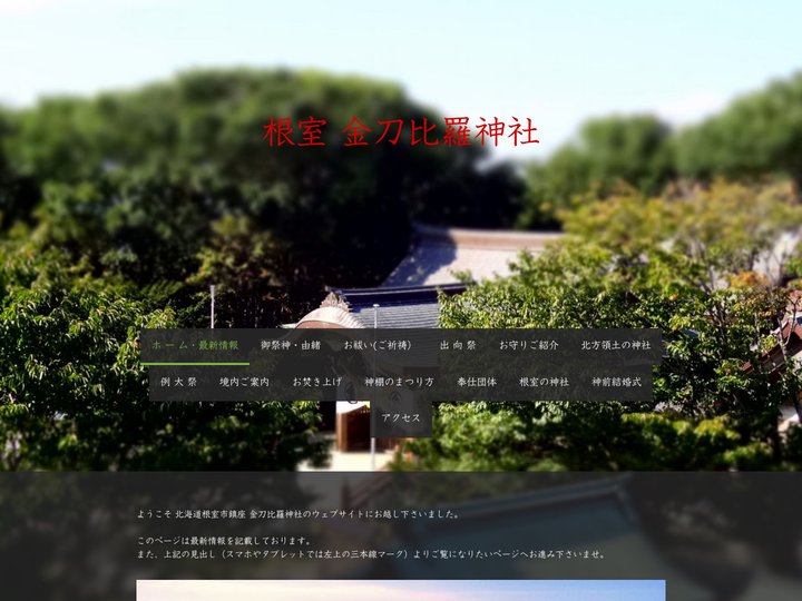 【根室】金刀比羅神社ウェブサイト - 根室 金刀比羅神社ウェブサイト