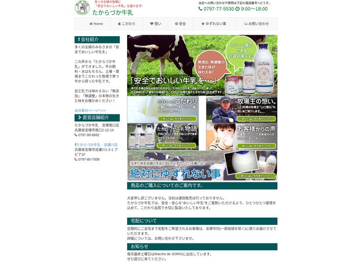 無添加・無調整牛乳の製造、販売｜たからづか牛乳