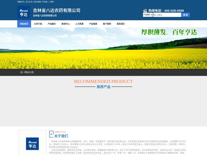 吉林省八达农药有限公司