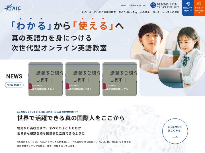 AIC Online English オンライン英会話 - AICが運営する外国人講師と行う1回15分のオンライン英会話