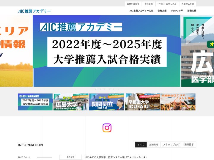 AIC推薦アカデミー - 志望校合格を狙う方をサポートするプロ集団