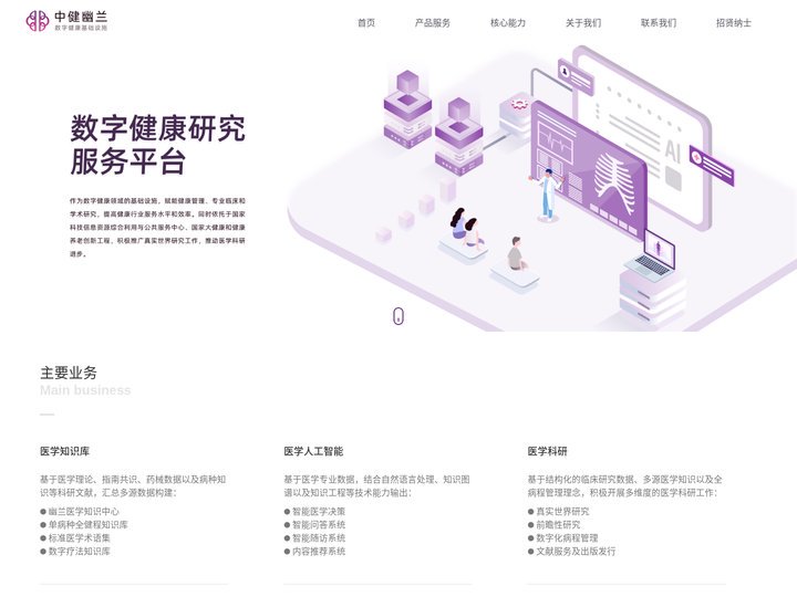中健幽兰智慧科技（北京）有限公司-数字健康基础设施平台