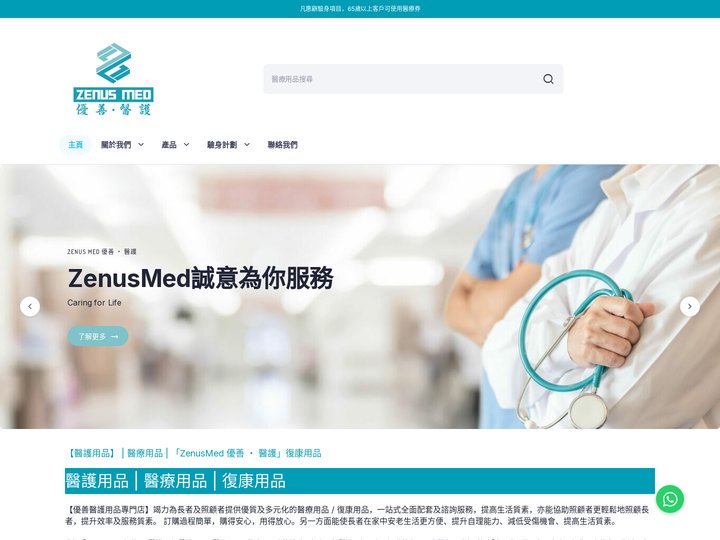 【 醫護用品 】 | 醫療用品 | 「ZenusMed 優善 ‧ 醫護」 復康用品
