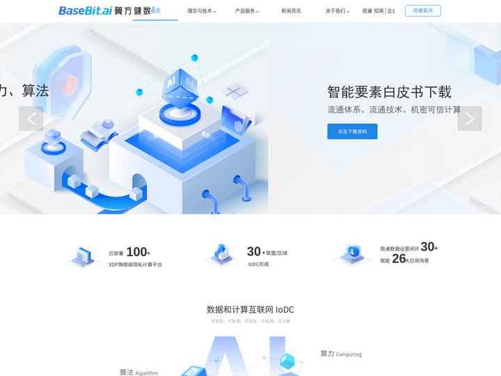 翼方健数 | 构建并运营“数据和计算互联网”