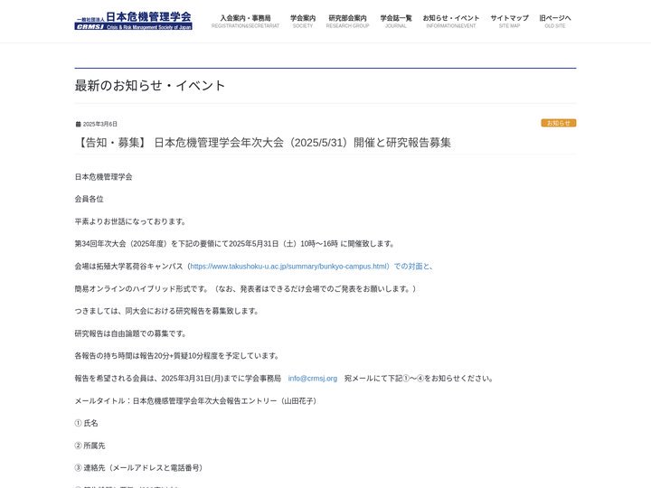 日本危機管理学会 | 人と組織に係わる様々な危機に関する理論と実践の研究