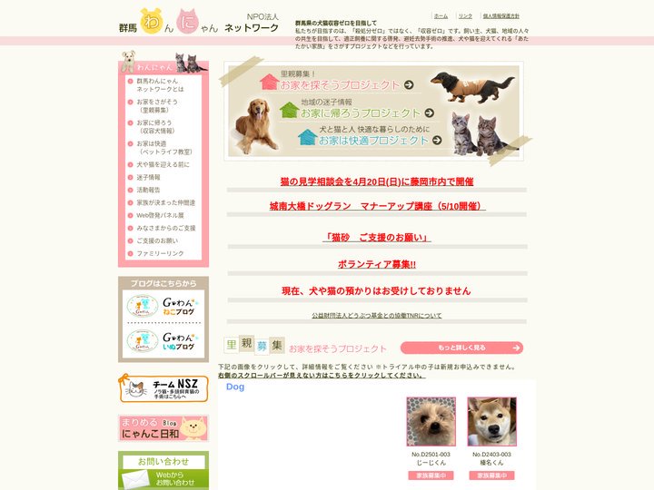 NPO法人：群馬わんにゃんネットワーク