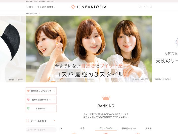 自然なウィッグの通販｜リネアストリア