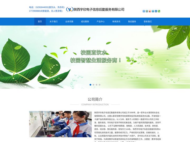 校园直饮水、校园洗衣机/烘干机、校园自助吹风机、智能锁、无人售货柜--陕西宇欣电子信息后勤服务有限公司