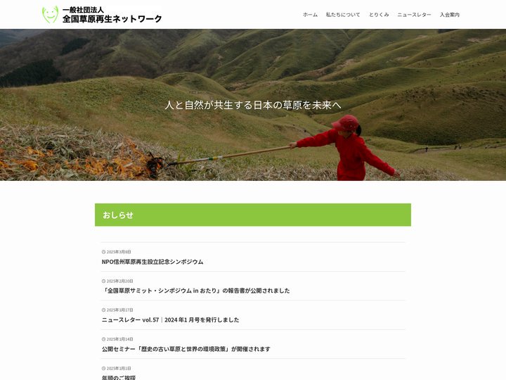 全国草原再生ネットワーク | 人と自然が共生する日本の草原を未来へ