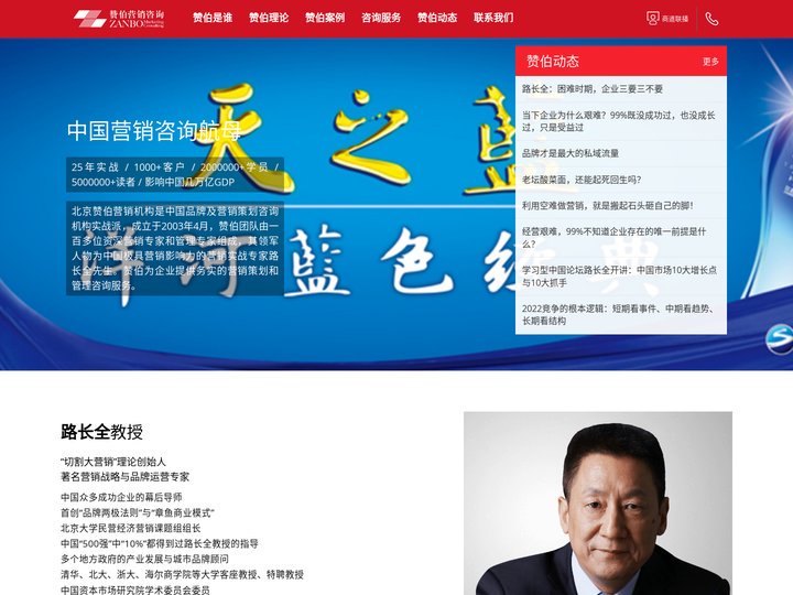 赞伯营销 | 路长全 | 市场调研、品牌整合、产品营销策划、市场操作策略、包装及形象设计、促销及传播、广告创意及广告制作