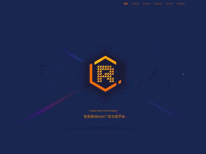 软告移动PMP广告交易平台-我们让网络营销更有效