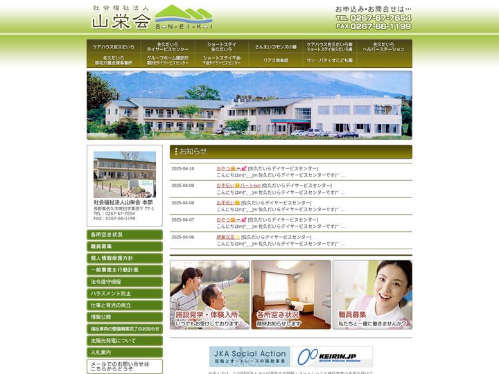 社会福祉法人 山栄会～長野県佐久市、上田市。岩手県田野畑村。