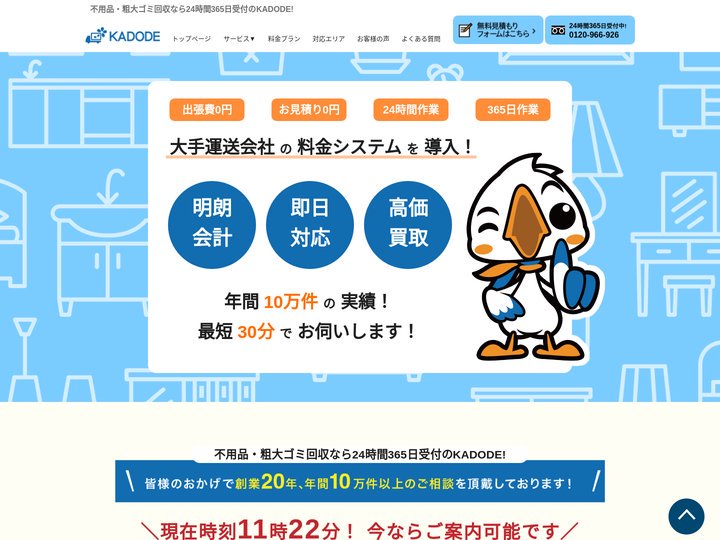 不用品回収はKADODE【最短即日・業界最安値挑戦中】粗大ゴミ回収・ゴミ屋敷・遺品整理も24時間受付中！