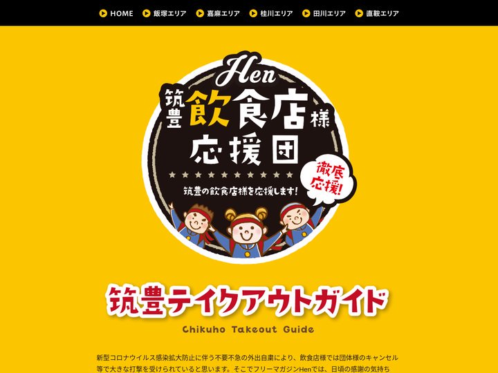 筑豊テイクアウトガイド公式サイト｜Hen筑豊飲食店様応援団