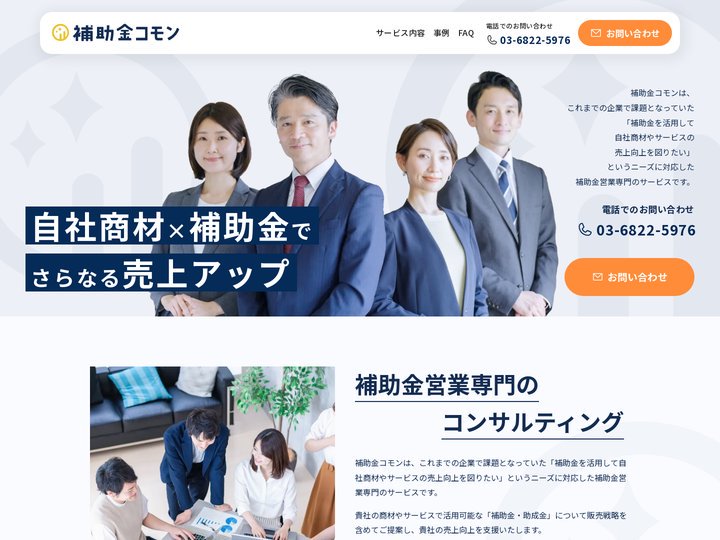 補助金を営業活動に活用するなら「補助金コモン」
