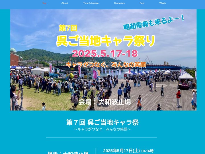 呉キャラ祭 | 復興応援呉ご当地キャラ祭 | 広島県呉市