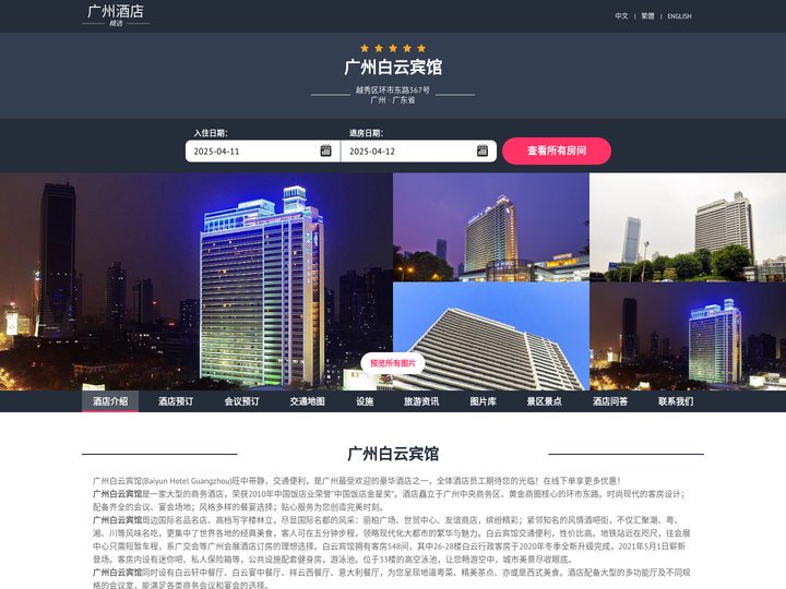 广州白云宾馆|Baiyun Hotel Guangzhou|酒店预订
