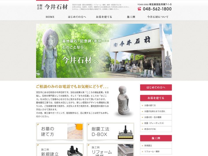 まごころの墓石作り 羽生市の今井石材