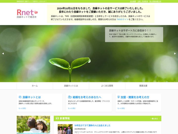 結婚相談所 良縁ネット連盟本部