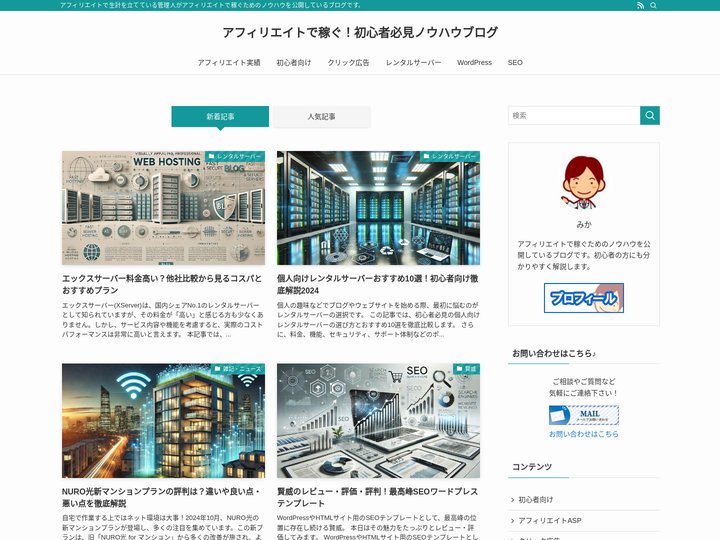 アフィリエイトで稼ぐ！初心者必見ノウハウブログ | 分かりやすい記事を随時配信