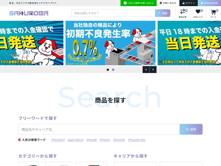 新品・中古スマホの最安値ならサクモバプラス -