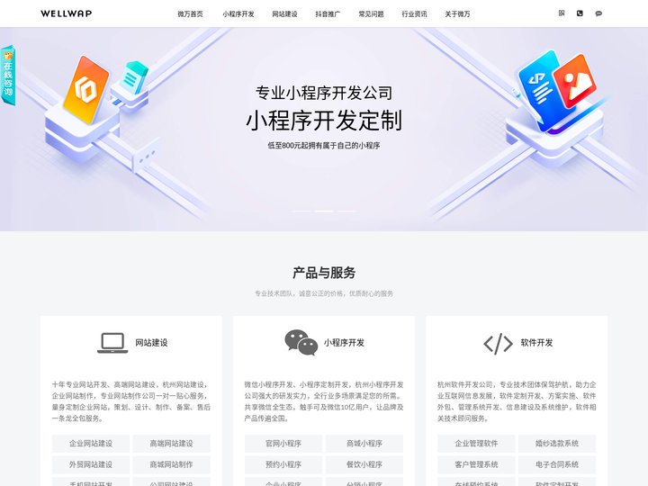杭州网站建设_企业网站制作_小程序开发_网站设计公司_微万