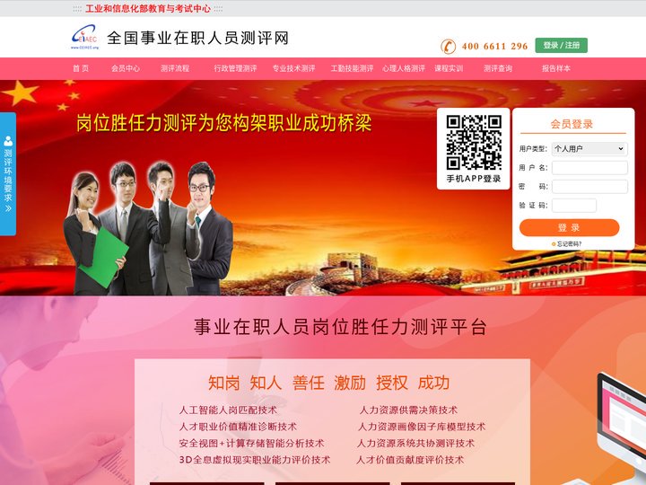 事业在职人员测评网