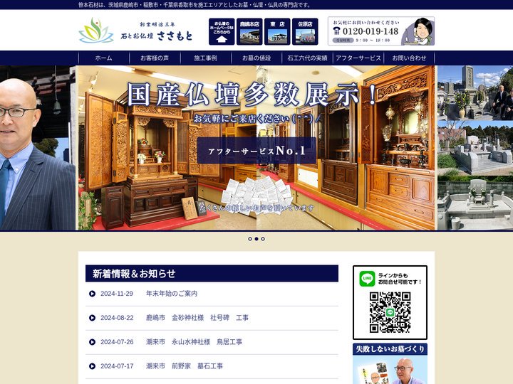 茨城県の墓石・仏壇・仏具の専門店｜石とお仏壇のことならささもとへ