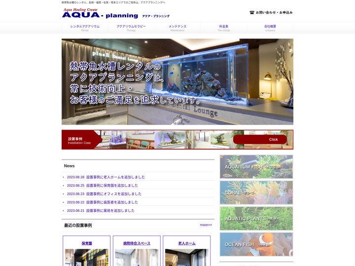 レンタルアクアリウム、熱帯魚水槽レンタルの、メンテナンス、はＴＯＪＯグループ長崎・福岡：アクアリウムのプロフェッショナル