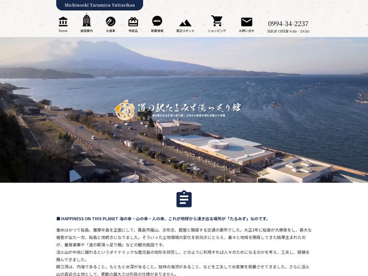 道の駅たるみず湯っ足り館