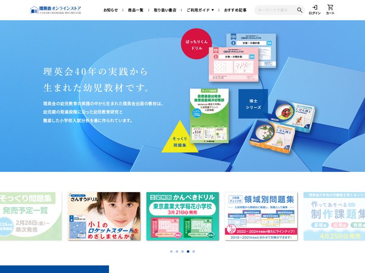 小学校受験 合格対策問題集・教材の理英会オンラインストア
