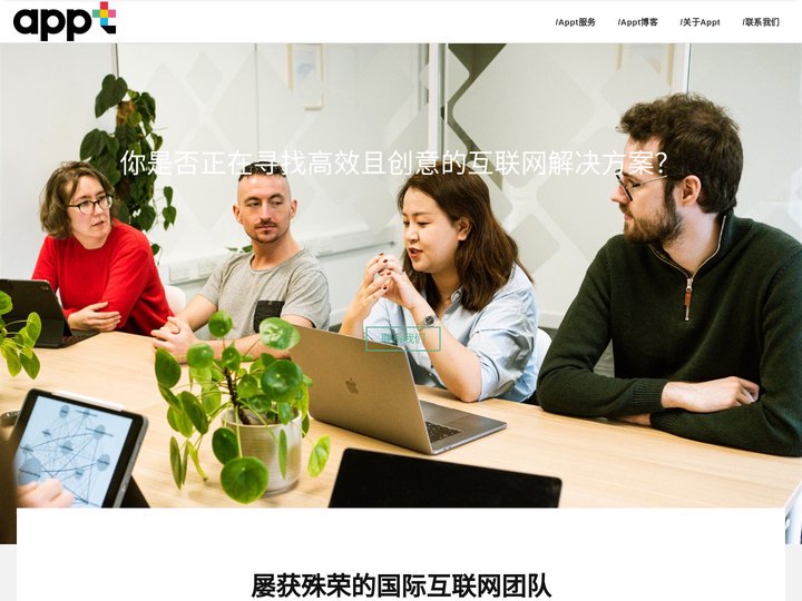 Appt – 屡获殊荣的国际化数字团队